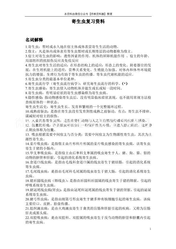 兽医寄生虫病学